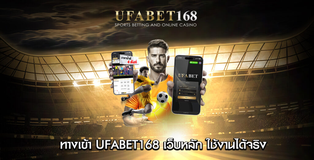 ทางเข้า UFABET168 เว็บตรง ปลอดภัย