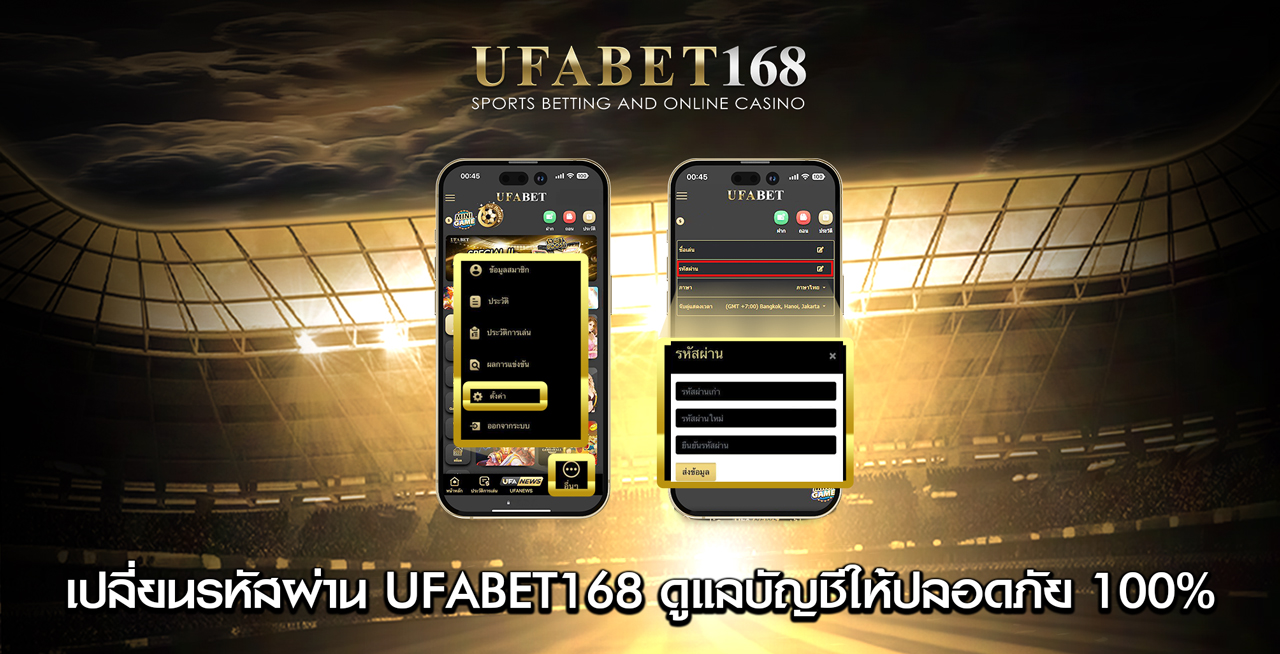เปลี่ยนรหัสผ่าน-UFABET168-ดูแลบัญชีให้ปลอดภัย-100%