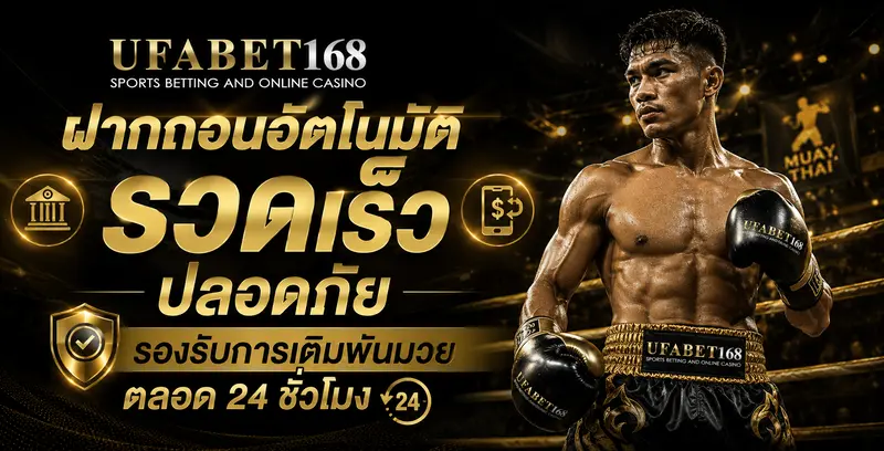 ฝากถอนอัตโนมัติ UFABET168 เดิมพันมวยตลอด 24 ชั่วโมง