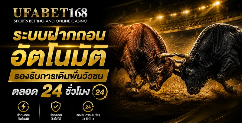 ระบบฝากถอนออโต้ เดิมพันวัวชน UFABET168
