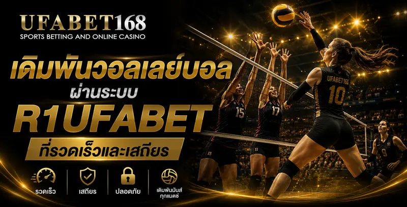เดิมพันวอลเลย์บอลบน UFABET168