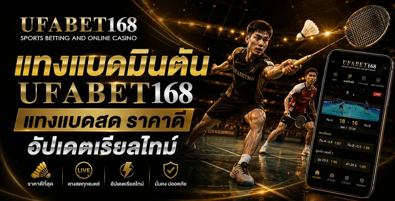 แทงแบดมินตันกับ UFABET168