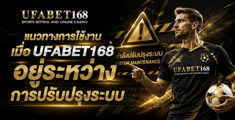 แนวทางการใช้งาน UFABET168 อยู่ระหว่างการปรับปรุงระบบ