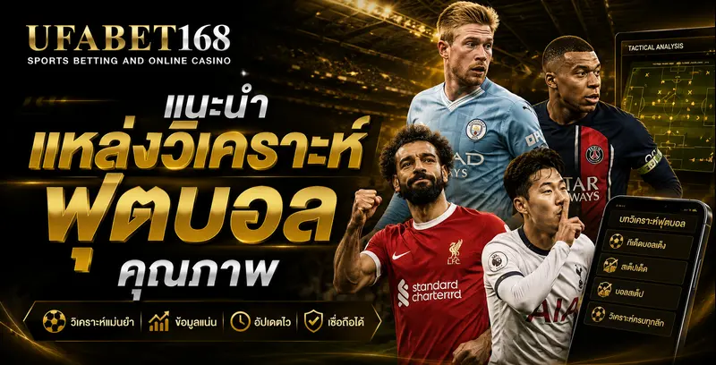 แนะนำแหล่ง วิเคราะห์ฟุตบอลคุณภาพ UFABET168