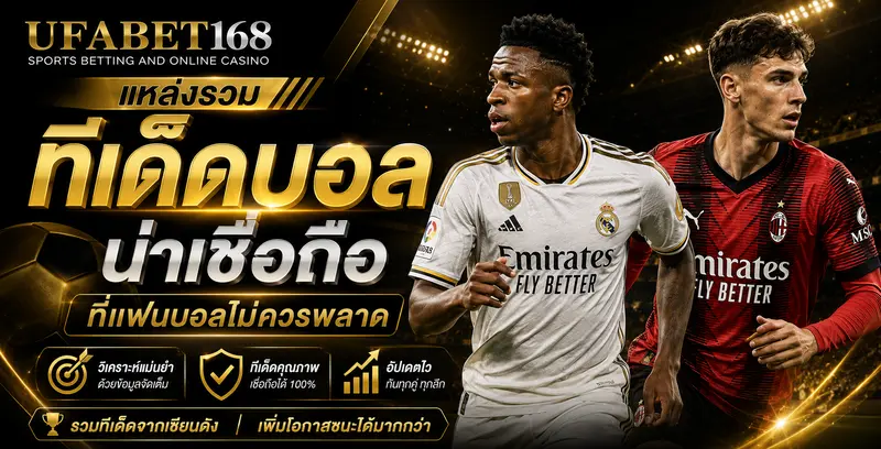 แหล่งรวม ทีเด็ดบอล น่าเชื่อถือ UFA168