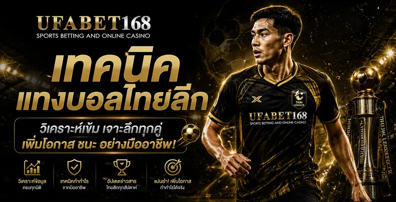 เทคนิคแทงบอลไทยลีก UFABET