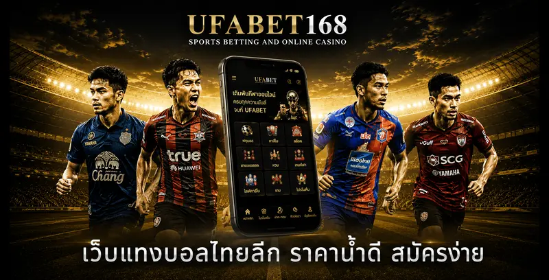 เว็บแทงบอลไทยลีก UFABET168