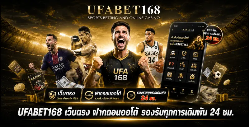 UFABET168 เว็บตรง ฝากถอนออโต้