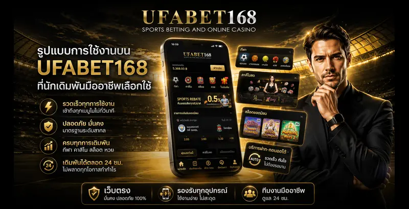 รูปแบบการใช้งานบน UFABET168